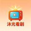 沐光看剧