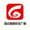 灌云融媒综合广播