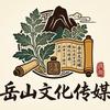 岳山岐黄剧场