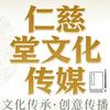 海南仁慈堂文化传媒有限公司