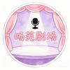 旸芜剧场