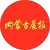 内蒙古晨报
