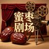 蜜枣剧场