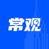 常观