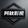 小阿秋影视