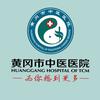 黄冈市中医医院