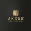 介休市文化馆