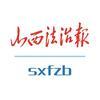 山西法治报