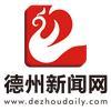 德州新闻网