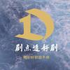 剧点追好剧