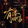 有港回信（同居版