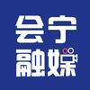 会宁融媒