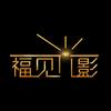 福见光影