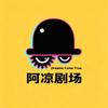 阿凉剧场