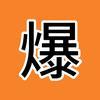 暴爆好剧