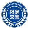 阳泉交警