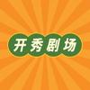 开秀剧场