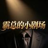 霸总的小剧场