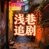 浅巷追剧