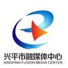 兴平市融媒体中心