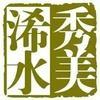 秀美浠水