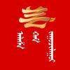 阿拉善融媒蒙古文版