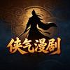 侠气漫剧
