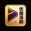 优趣漫剧
