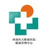 西南医大附属医院健康管理中心