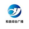 和县综合广播