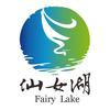 仙女湖文旅
