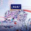 东方卫视跨年晚会