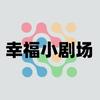 幸福小剧场