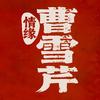 电影情缘曹雪芹
