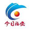 今日福安