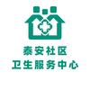 泰安社区卫生服务中心