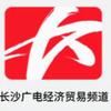 湖南长沙广电经济贸易频道