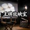 王牌放映室