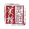灵润黄梅
