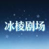 冰棱剧场