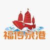 福传泉港