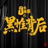 九号秘事之黑帷背后