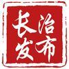 长治发布