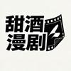 甜酒漫剧