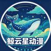 鲸云星动漫