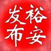 裕安发布