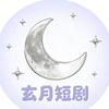 玄月短剧
