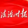 法治时报