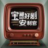 宝藏好剧安利官