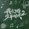 我们的少年时代2